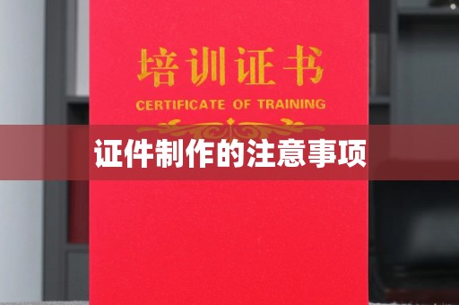 广饶证件制作的注意事项