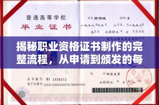 广饶揭秘职业资格证书制作的完整流程，从申请到颁发的每一步
