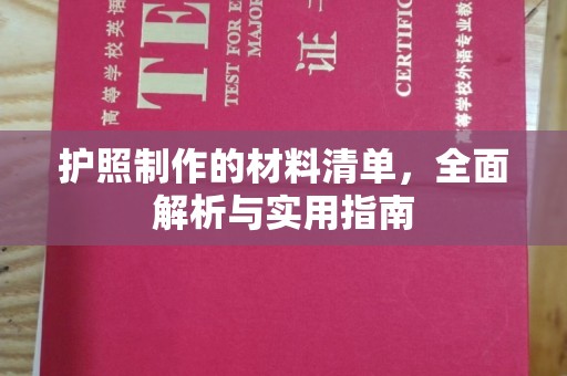 广饶护照制作的材料清单，全面解析与实用指南