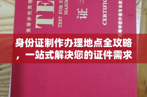 广饶身份证制作办理地点全攻略，一站式解决您的证件需求
