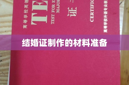 广饶结婚证制作的材料准备