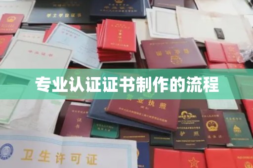 广饶专业认证证书制作的流程