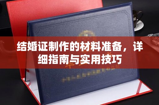 广饶结婚证制作的材料准备，详细指南与实用技巧