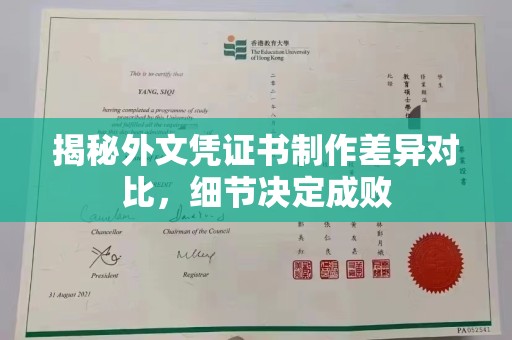 广饶揭秘外文凭证书制作差异对比，细节决定成败