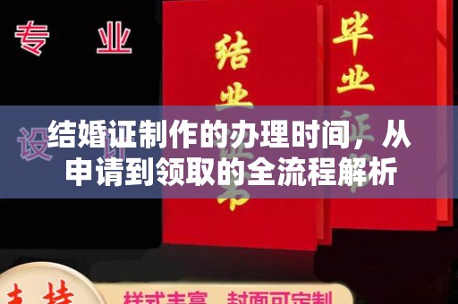广饶结婚证制作的办理时间，从申请到领取的全流程解析