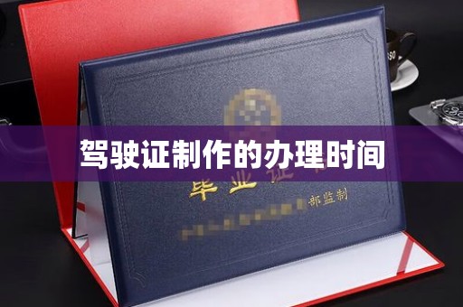 广饶驾驶证制作的办理时间