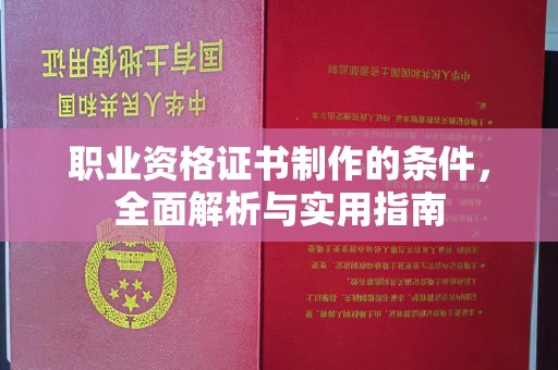 广饶职业资格证书制作的条件，全面解析与实用指南