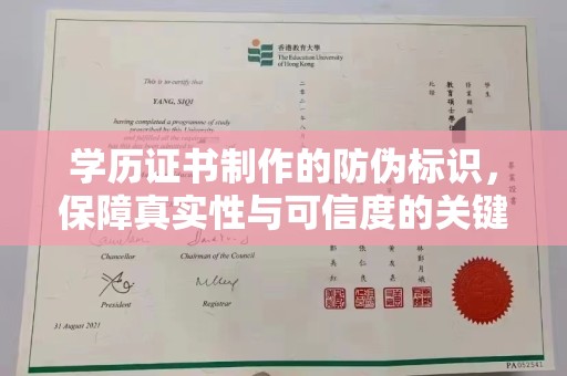 广饶学历证书制作的防伪标识，保障真实性与可信度的关键