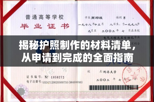 广饶揭秘护照制作的材料清单，从申请到完成的全面指南