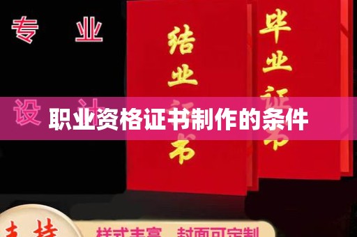 广饶职业资格证书制作的条件