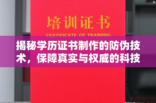 广饶揭秘学历证书制作的防伪技术，保障真实与权威的科技屏障