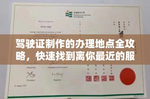 广饶驾驶证制作的办理地点全攻略，快速找到离你最近的服务点