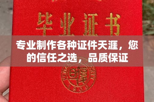 广饶专业制作各种证件天涯，您的信任之选，品质保证