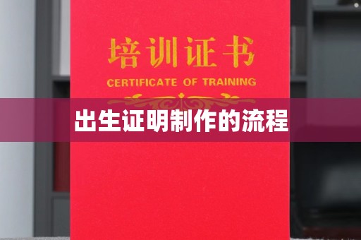广饶出生证明制作的流程