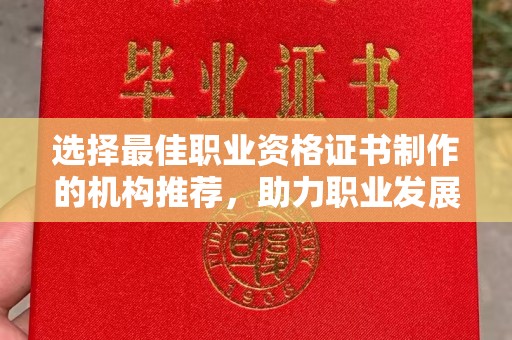 广饶选择最佳职业资格证书制作的机构推荐，助力职业发展