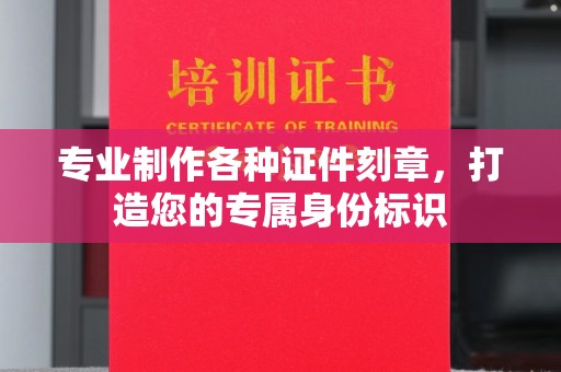 广饶专业制作各种证件刻章，打造您的专属身份标识