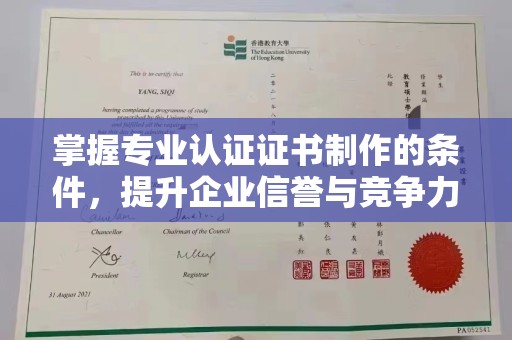 广饶掌握专业认证证书制作的条件，提升企业信誉与竞争力
