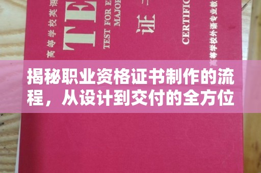 广饶揭秘职业资格证书制作的流程，从设计到交付的全方位解析