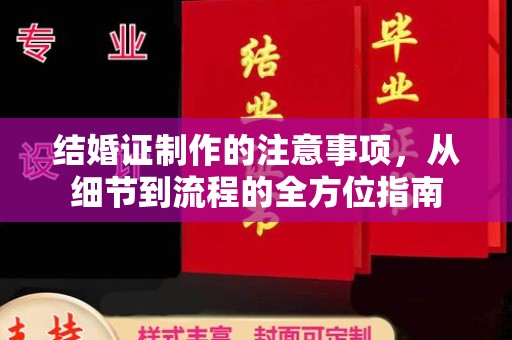 广饶结婚证制作的注意事项，从细节到流程的全方位指南