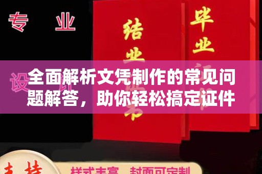 广饶全面解析文凭制作的常见问题解答，助你轻松搞定证件需求