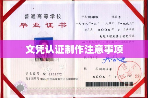 广饶文凭认证制作注意事项