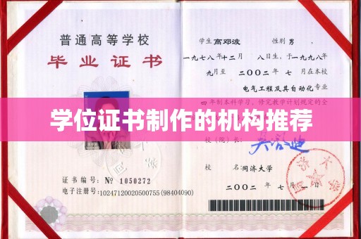 广饶学位证书制作的机构推荐