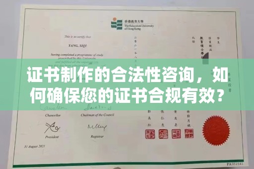 广饶证书制作的合法性咨询，如何确保您的证书合规有效？