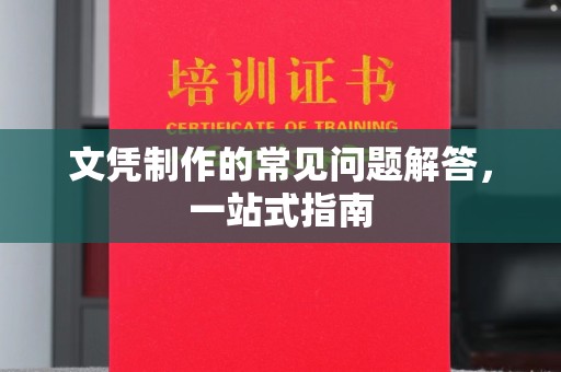 广饶文凭制作的常见问题解答，一站式指南