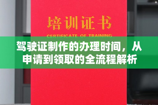 广饶驾驶证制作的办理时间，从申请到领取的全流程解析