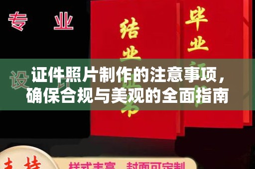 广饶证件照片制作的注意事项，确保合规与美观的全面指南
