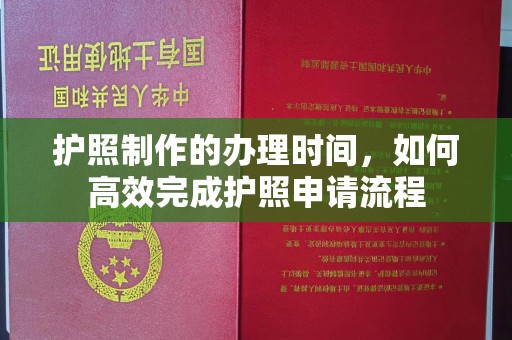 广饶护照制作的办理时间，如何高效完成护照申请流程