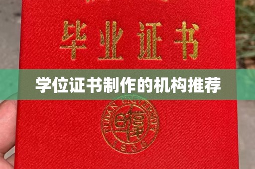 广饶学位证书制作的机构推荐