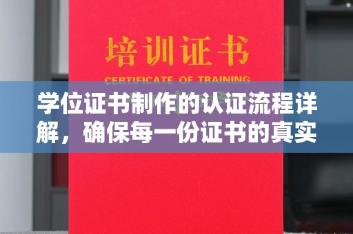 广饶学位证书制作的认证流程详解，确保每一份证书的真实性与权威性