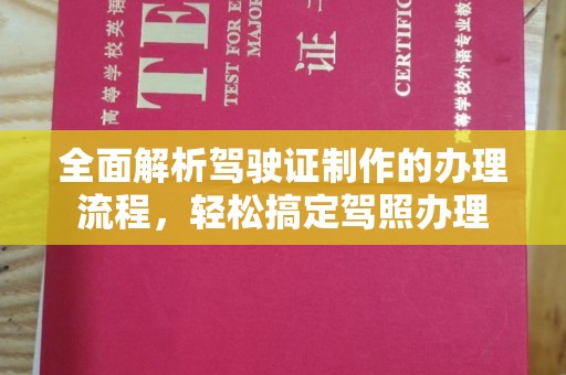 广饶全面解析驾驶证制作的办理流程，轻松搞定驾照办理