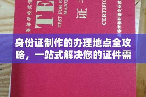 广饶身份证制作的办理地点全攻略，一站式解决您的证件需求