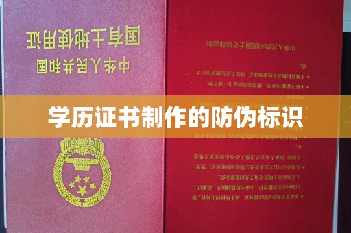 广饶学历证书制作的防伪标识