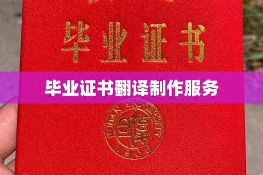 广饶毕业证书翻译制作服务