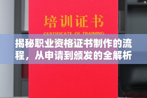 广饶揭秘职业资格证书制作的流程，从申请到颁发的全解析
