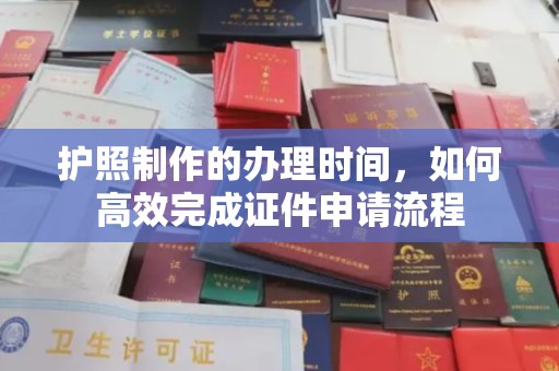广饶护照制作的办理时间，如何高效完成证件申请流程