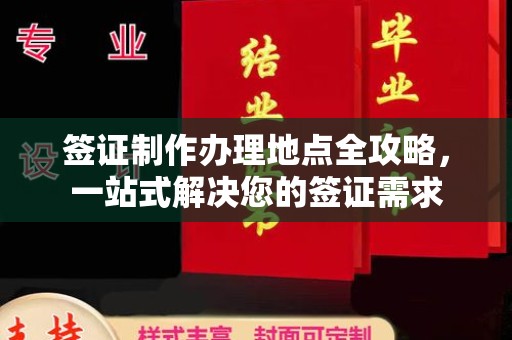 广饶签证制作办理地点全攻略，一站式解决您的签证需求