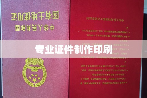 广饶专业证件制作印刷