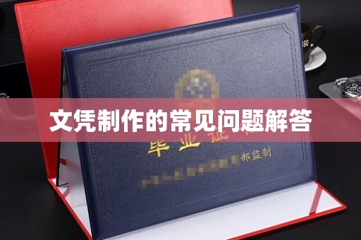 广饶文凭制作的常见问题解答