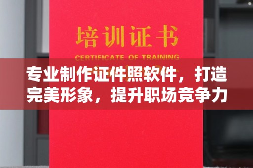 广饶专业制作证件照软件，打造完美形象，提升职场竞争力
