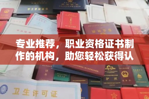 广饶专业推荐，职业资格证书制作的机构，助您轻松获得认证