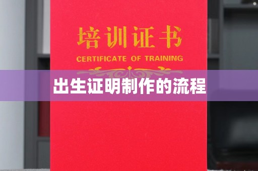广饶出生证明制作的流程