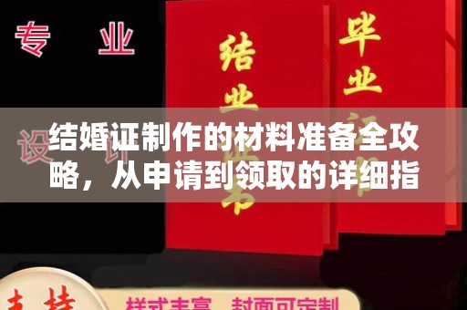 广饶结婚证制作的材料准备全攻略，从申请到领取的详细指南