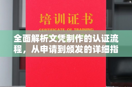 广饶全面解析文凭制作的认证流程，从申请到颁发的详细指南
