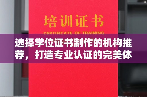 广饶选择学位证书制作的机构推荐，打造专业认证的完美体验