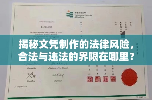 广饶揭秘文凭制作的法律风险，合法与违法的界限在哪里？