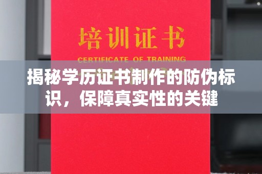 广饶揭秘学历证书制作的防伪标识，保障真实性的关键